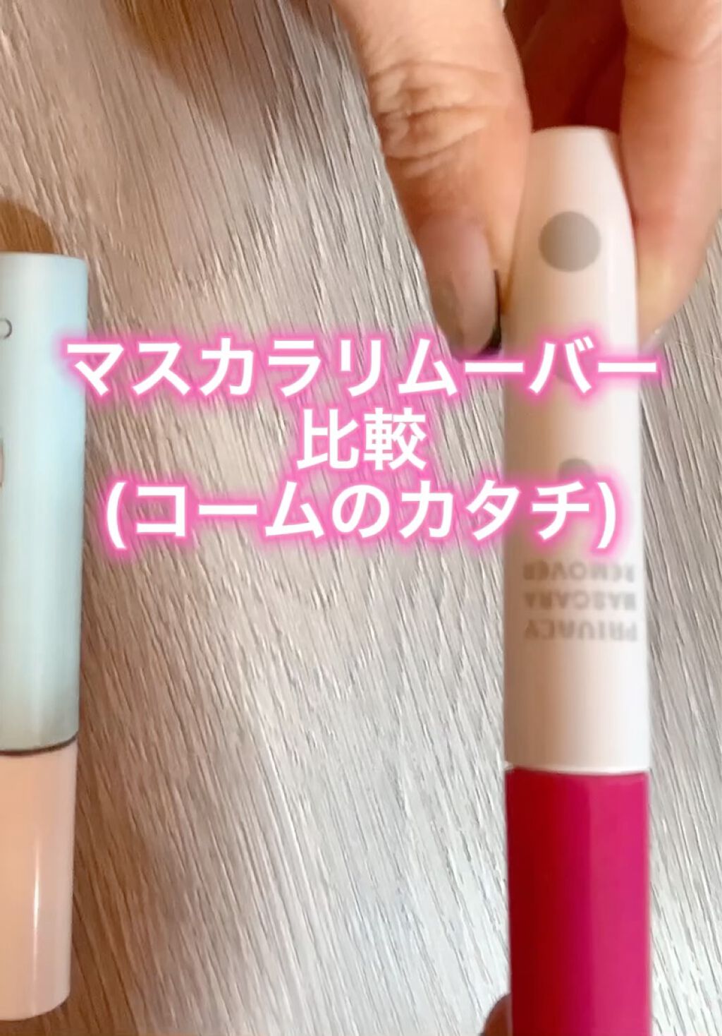 6個まとめ買い プライバシー マスカラリムーバー