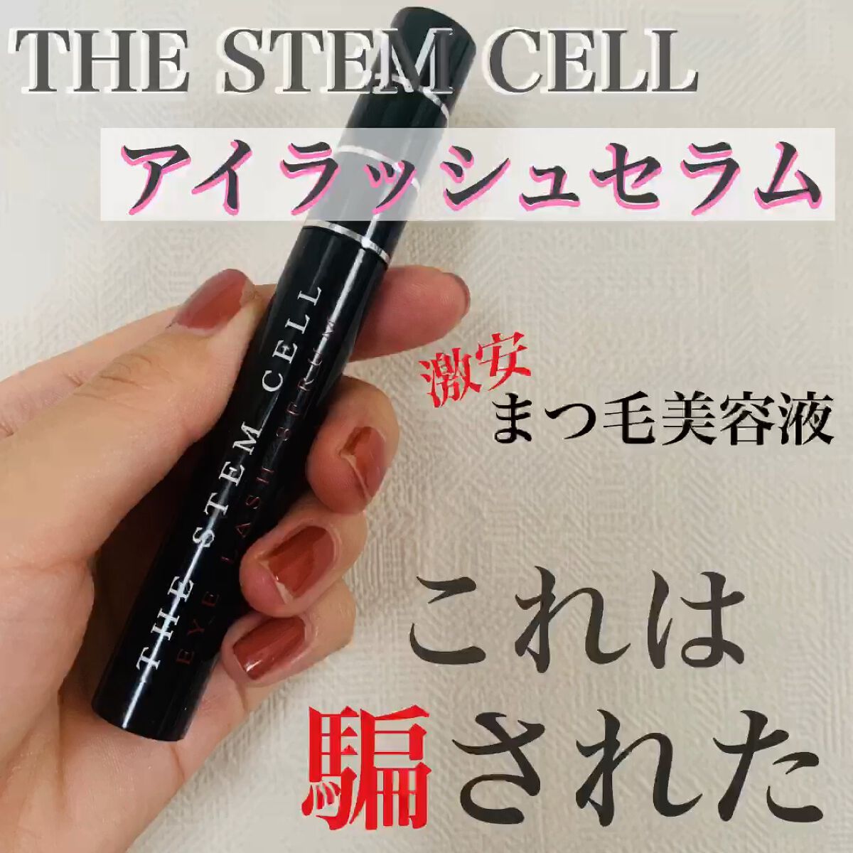 アイラッシュセラム/THE STEM CELL/まつげ美容液の動画クチコミ5つ目