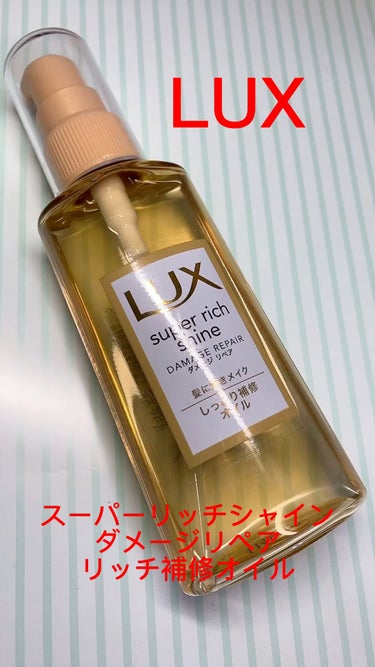 LUX
スーパーリッチシャイン ダメージリペア リッチ補修オイル
85ml

プチプラでおすすめなオイルです！

香りもいい！ずっとは香らないのでさりげなくにはちょうどいいです。


ツヤ髪目指しましょ