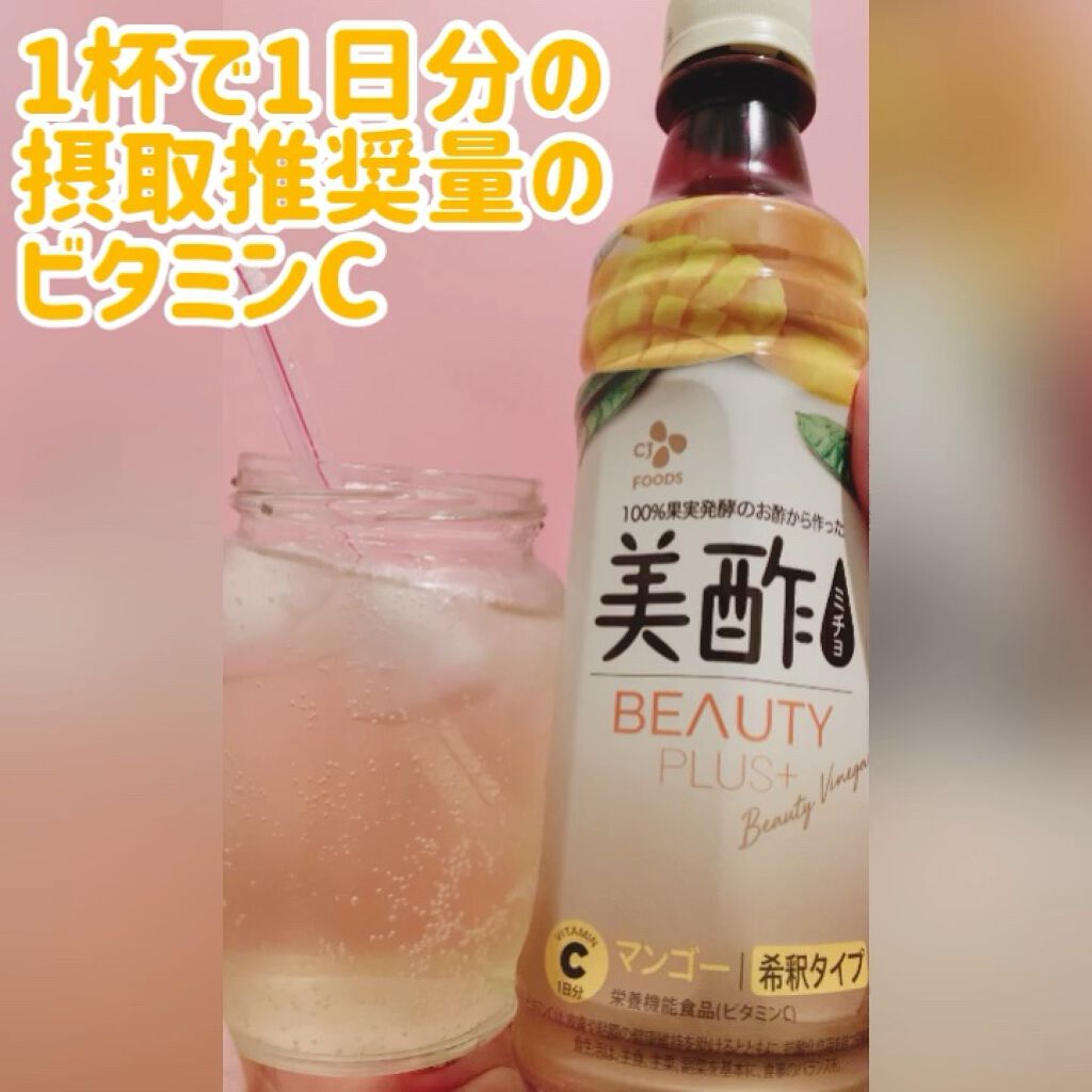 美酢 BEAUTY PLUS マンゴー/美酢(ミチョ)/その他飲むお酢を使ったクチコミ（1枚目）