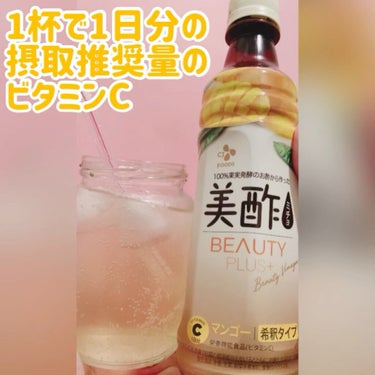 美酢 BEAUTY PLUS マンゴー/美酢(ミチョ)/ドリンクの動画クチコミ3つ目