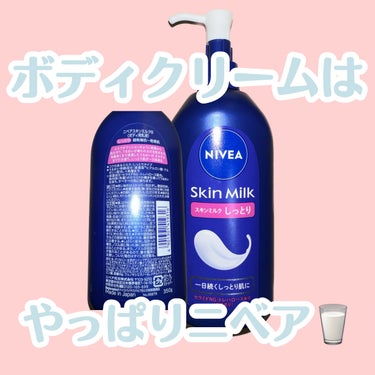 スキンミルク(しっとり)/ニベア/ボディミルクの動画クチコミ2つ目