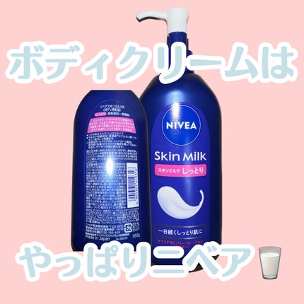 スキンミルク(しっとり)/ニベア/ボディミルクの人気ショート動画