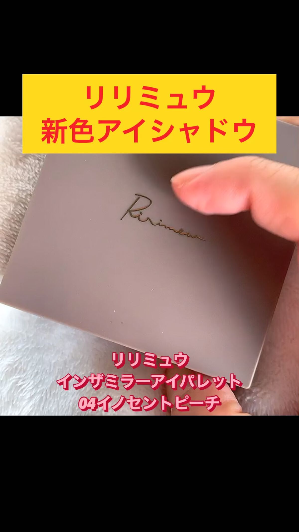 インザミラーアイパレット/Ririmew/アイシャドウパレットを使ったクチコミ（1枚目）