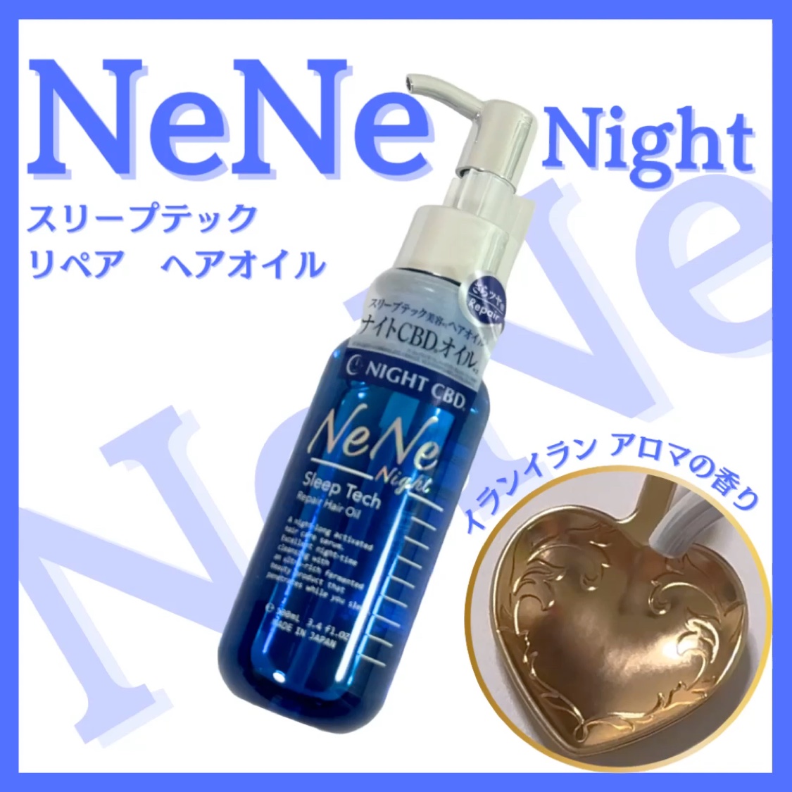 スリープテック リペア ヘアオイル/NeNe Night/ヘアオイルの動画クチコミ1つ目