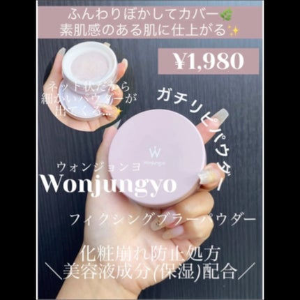 ウォンジョンヨ フィクシングブラーパウダー N/Wonjungyo/ルースパウダーの人気ショート動画