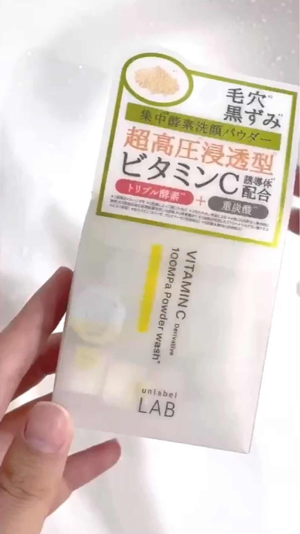 V 酵素洗顔パウダー/unlabel/洗顔パウダーの動画クチコミ2つ目