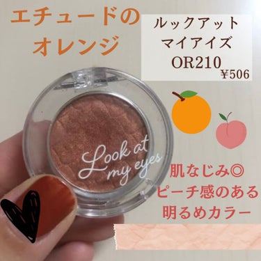 ETUDE ルックアット マイアイズ OR210 オレンジブラウン

コーラル味(ピーチ系?)がある明るめのオレンジ！ベージュ系の輝きがあって肌なじみ◎
オレンジ大好き民なので気にってます！イエベさん(