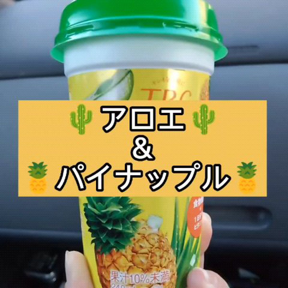 ぷにぷにアロエ&完熟パイナップル/TBC/ドリンクを使ったクチコミ（1枚目）