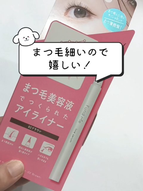 ファンドミー　ラインセラム/ファンドミー/リキッドアイライナーの動画クチコミ1つ目