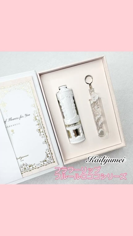 フルールロココシリーズ フラワーリップ/Kailijumei/口紅の人気ショート動画