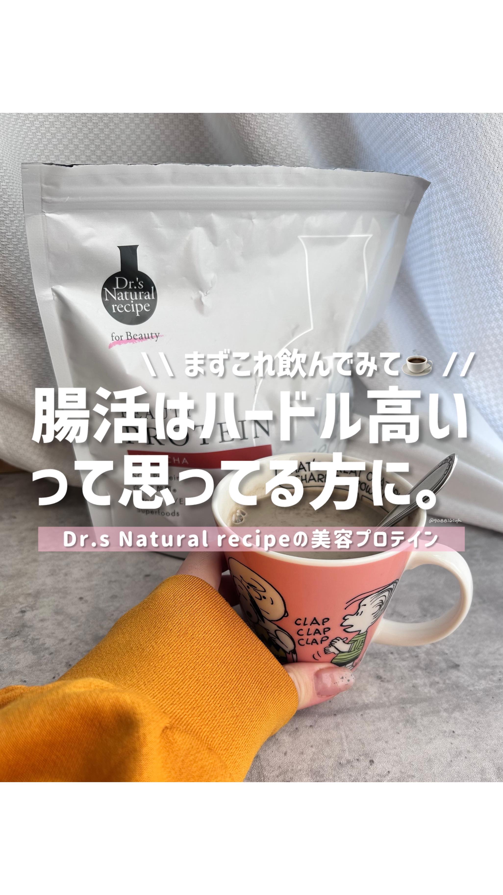 ドクターズナチュラルレシピ 美容プロテイン/ドクターズ ナチュラル レシピ/ソイプロテインの動画クチコミ2つ目