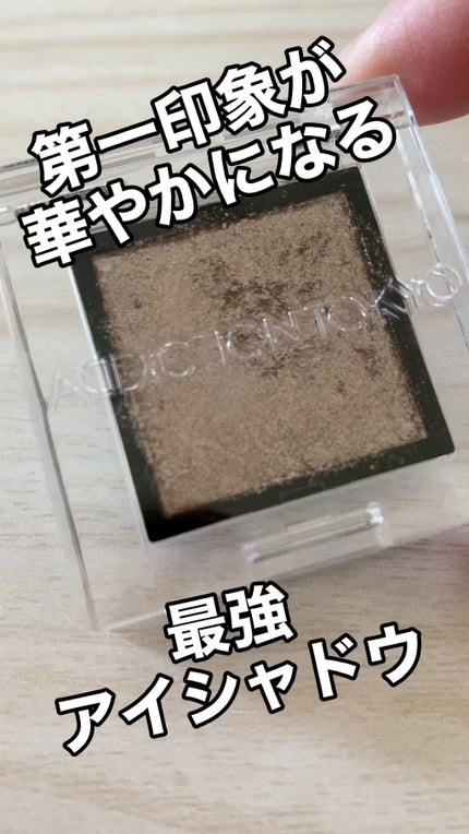 アディクション ザ アイシャドウ スパークル/ADDICTION/単色アイシャドウの人気ショート動画