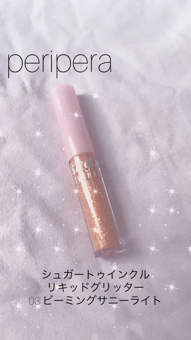 シュガー トゥインクル リキッド グリッター 03 BEAMING SUNNY-LIGHT/PERIPERA/リキッドアイシャドウを使ったクチコミ（1枚目）