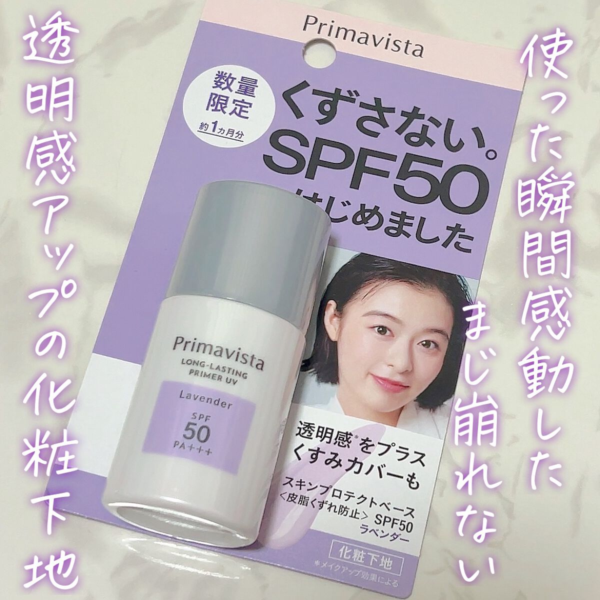 スキンプロテクトベース＜皮脂くずれ防止＞SPF50/プリマヴィスタ/化粧下地の動画クチコミ1つ目