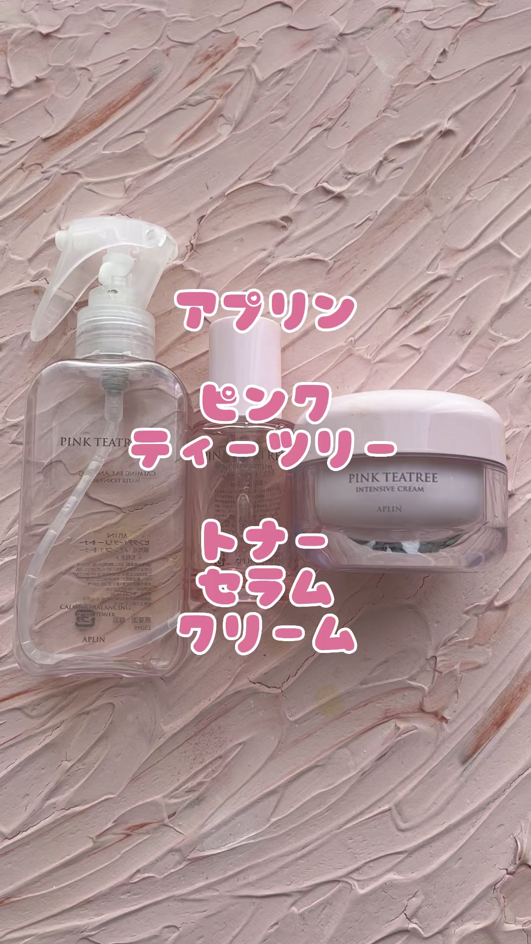 ピンクティーツリークリーム/APLIN/フェイスクリームの人気ショート動画