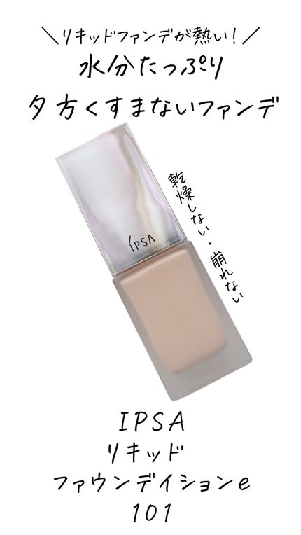 リキッド ファウンデイションe/IPSA/リキッドファンデーションの人気ショート動画