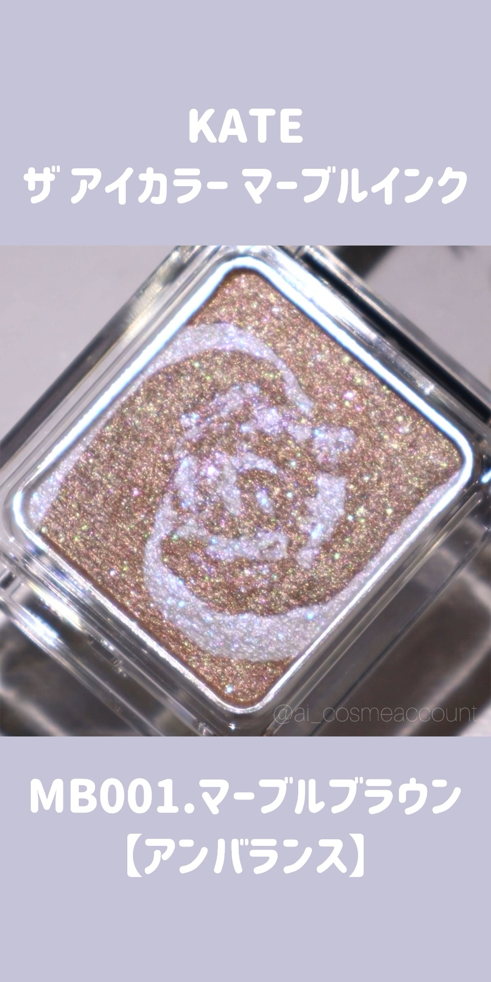 ザ アイカラー(マーブルインク)/KATE/単色アイシャドウの人気ショート動画