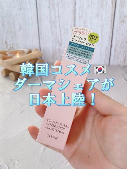 ヴィーガンナチュラルカバースティックファンデーション/DERMASHARE/その他ファンデーションを使ったクチコミ(1枚目)