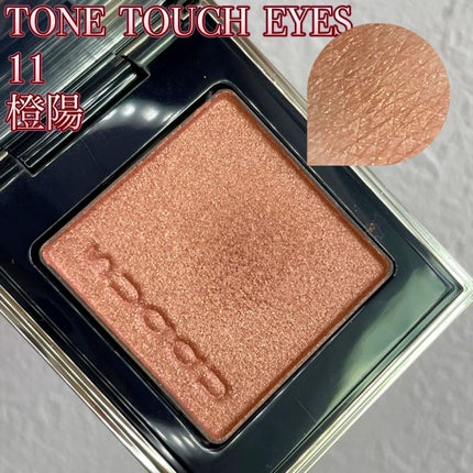 トーン タッチ アイズ/SUQQU/単色アイシャドウの人気ショート動画