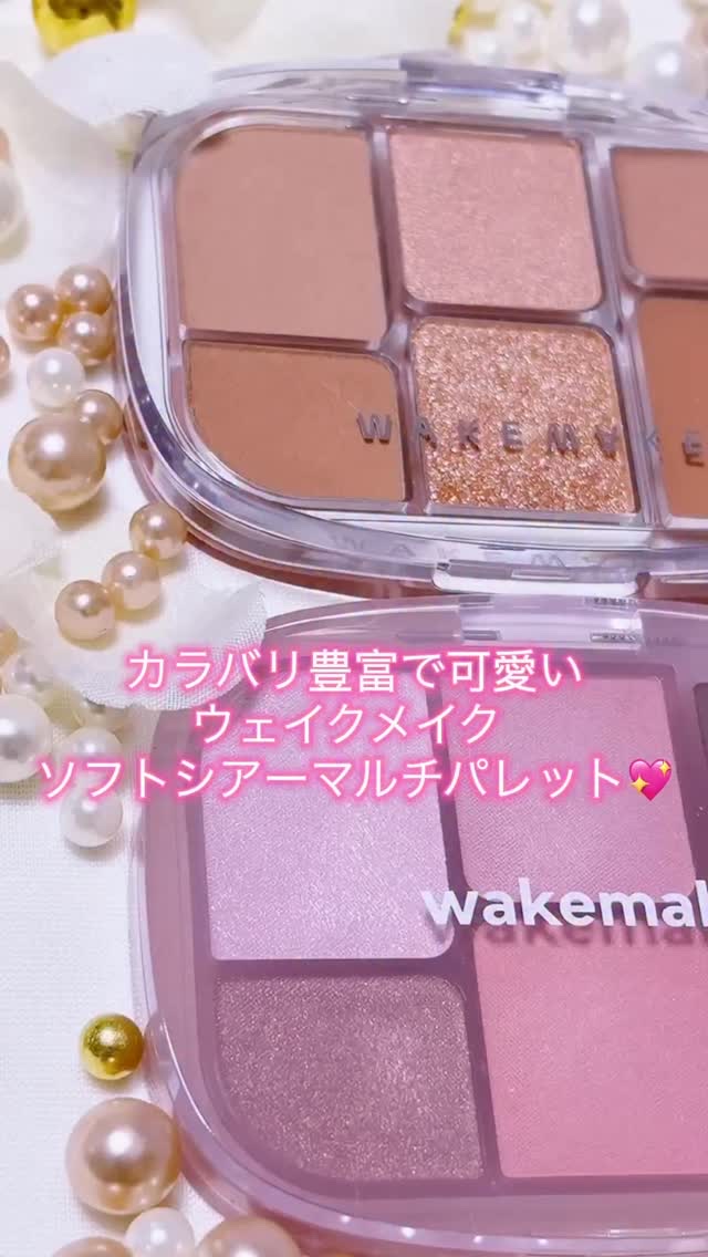 ソフトシアーマルチパレット/wakemake/アイシャドウパレットを使ったクチコミ（1枚目）
