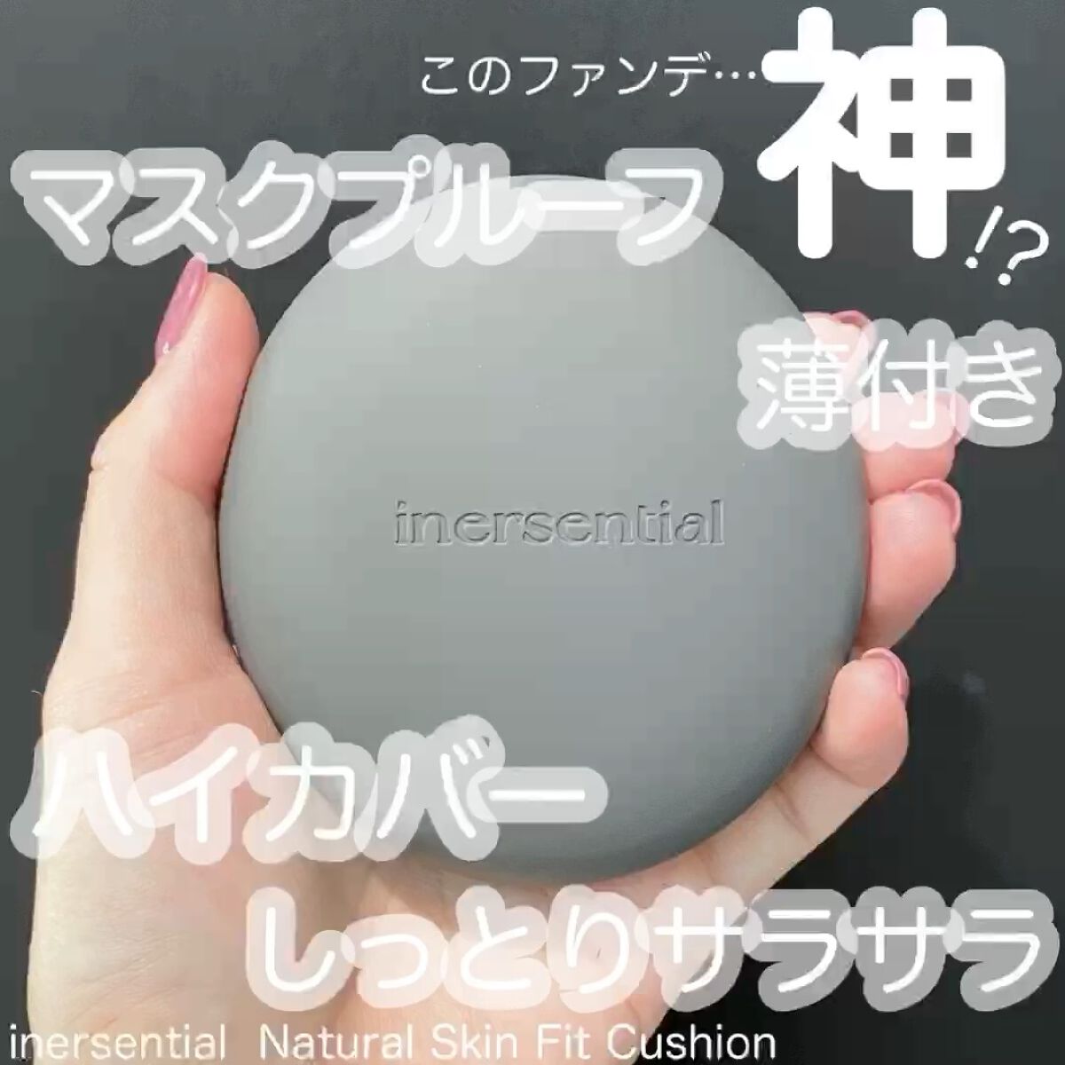 ナチュラルスキンフィットクッション/inersential/クッションファンデーションの人気ショート動画