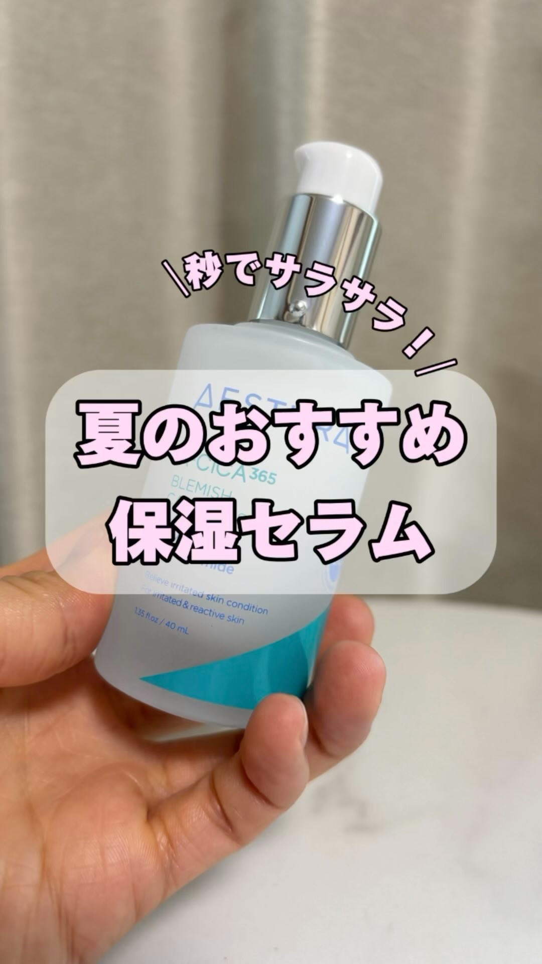 エイシカ365マイクロセラム/AESTURA/美容液の人気ショート動画