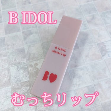 VoCE 2023年1月号 特別版の付録にB IDOLのむっちリップが！！

私は02ふいうちレッドが当たりました☺️✨

使いやすいカラー😳！！

大満足！！

ややシワが目立つのとココナッツの香り？