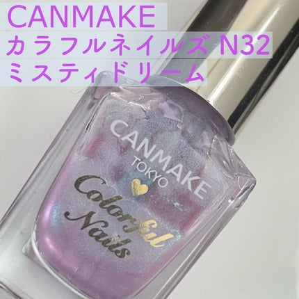 カラフルネイルズ/キャンメイク/マニキュアの人気ショート動画