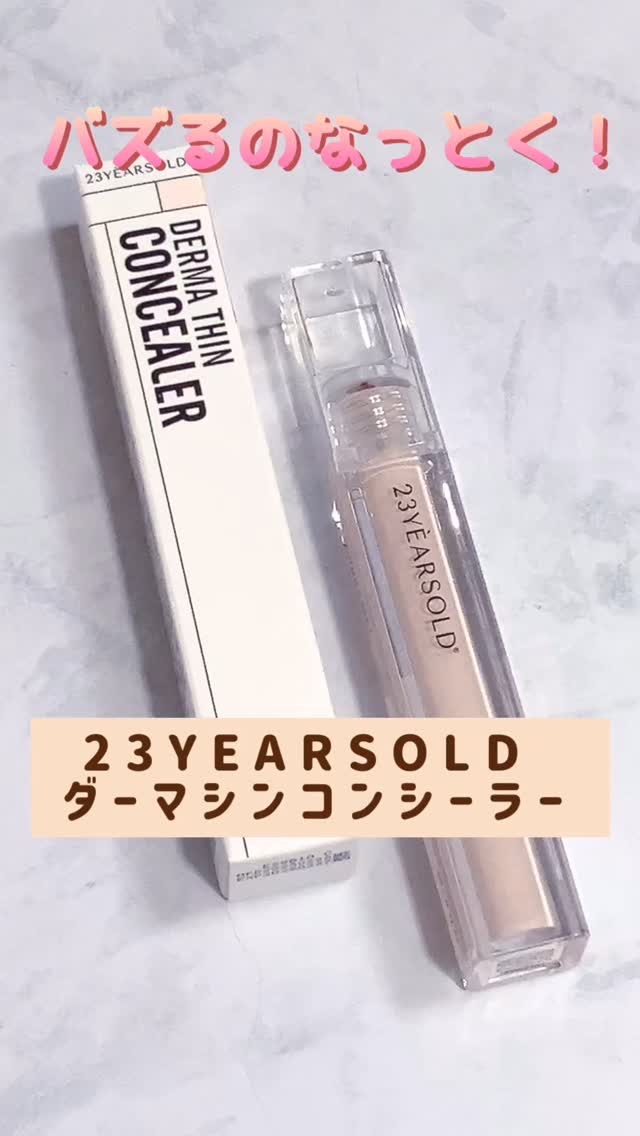 ダーマシンコンシーラー/23years old/リキッドコンシーラーの人気ショート動画