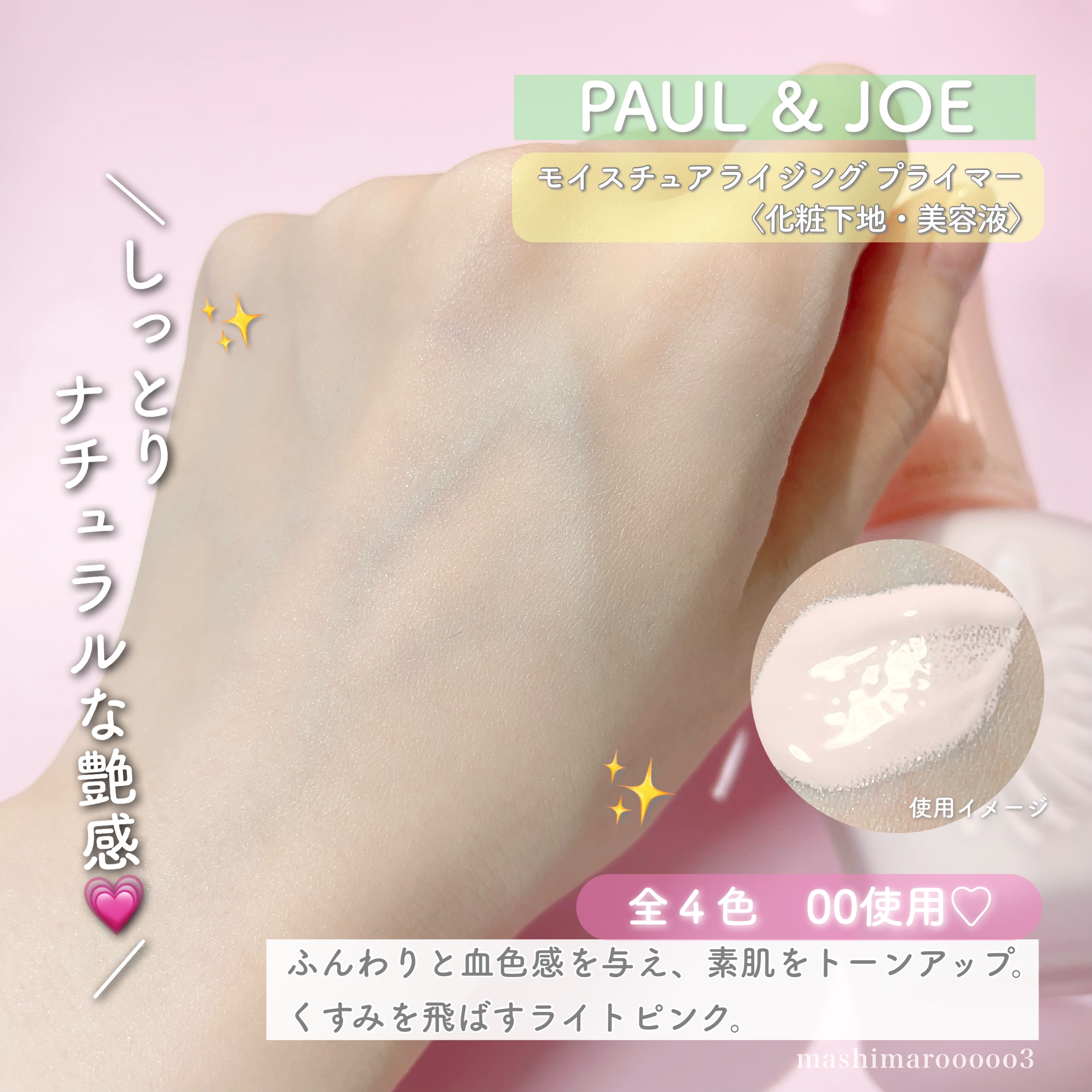 モイスチュアライジング プライマー/PAUL & JOE BEAUTE/化粧下地の人気ショート動画
