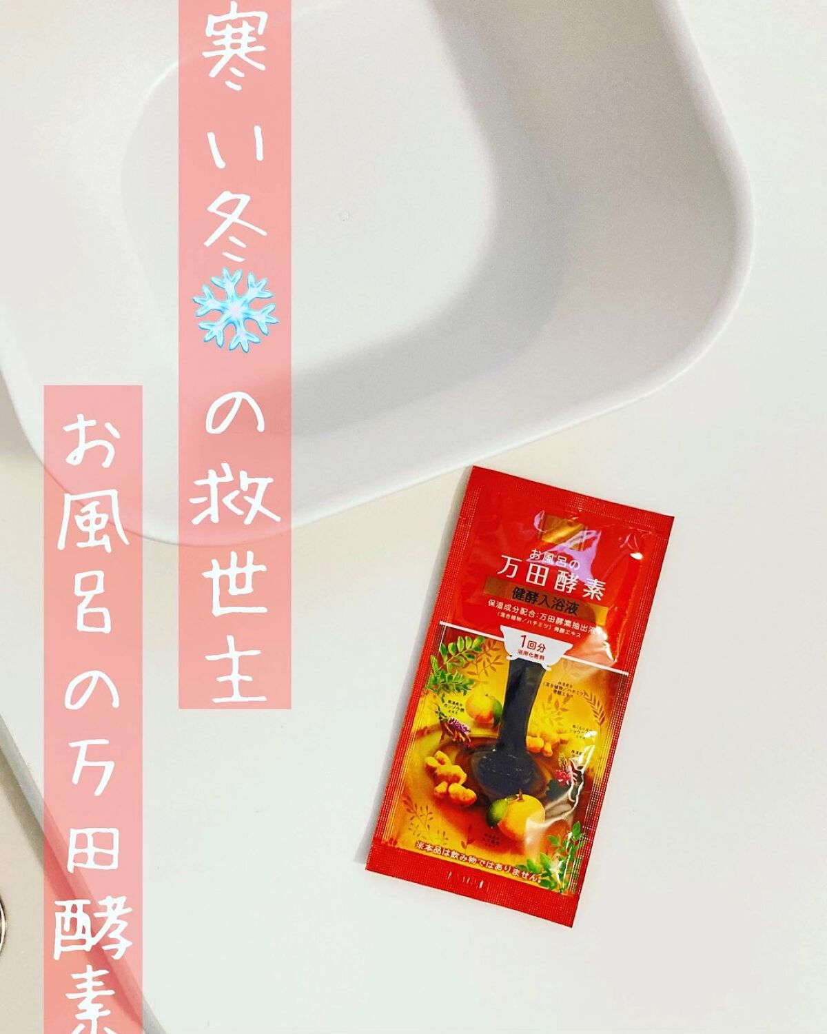 お風呂の万田酵素 健酵入浴液 /マックス/生薬系入浴剤を使ったクチコミ（1枚目）