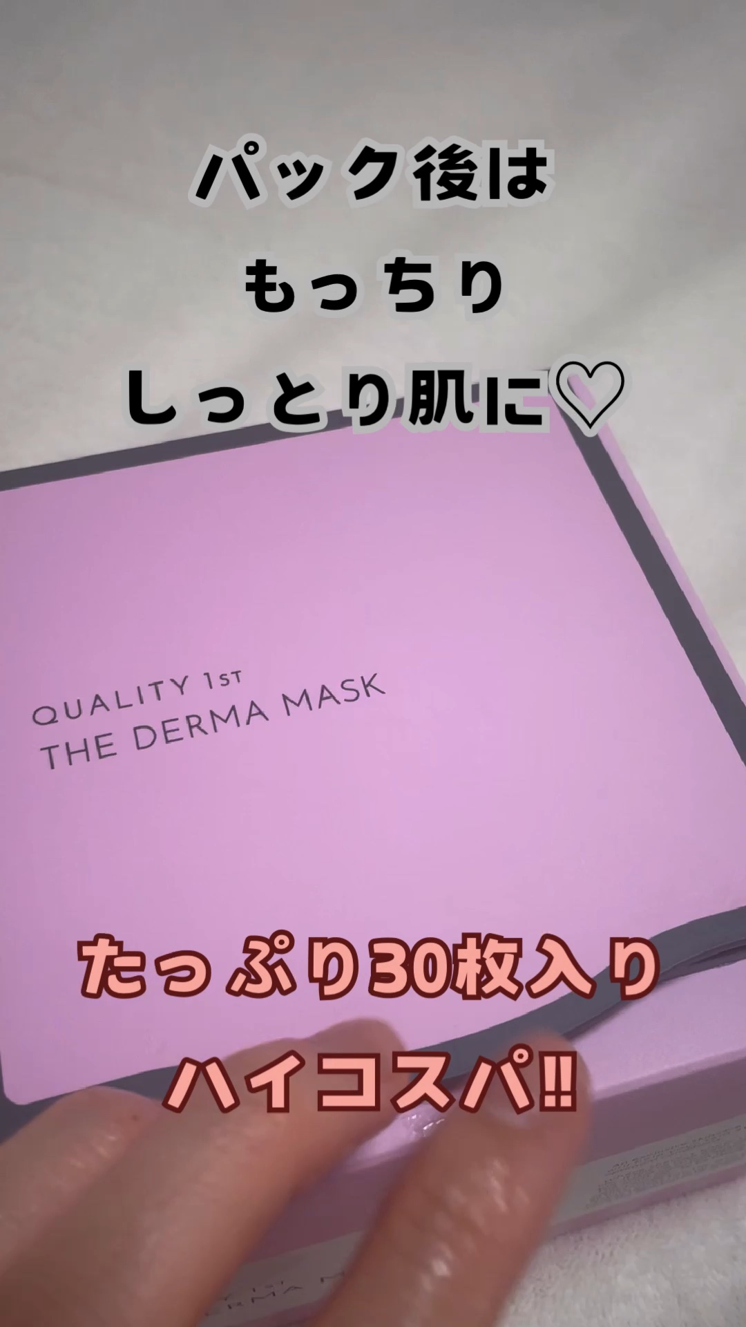 ザ・ダーママスク　/クオリティファースト/シートマスク・パックの動画クチコミ5つ目