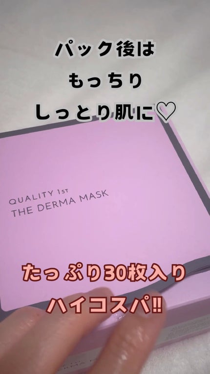 ザ・ダーママスク /クオリティファースト/シートマスク・パックの人気ショート動画
