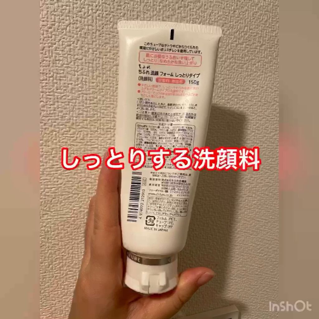 洗顔フォーム しっとりタイプ/ちふれ/洗顔フォームの人気ショート動画