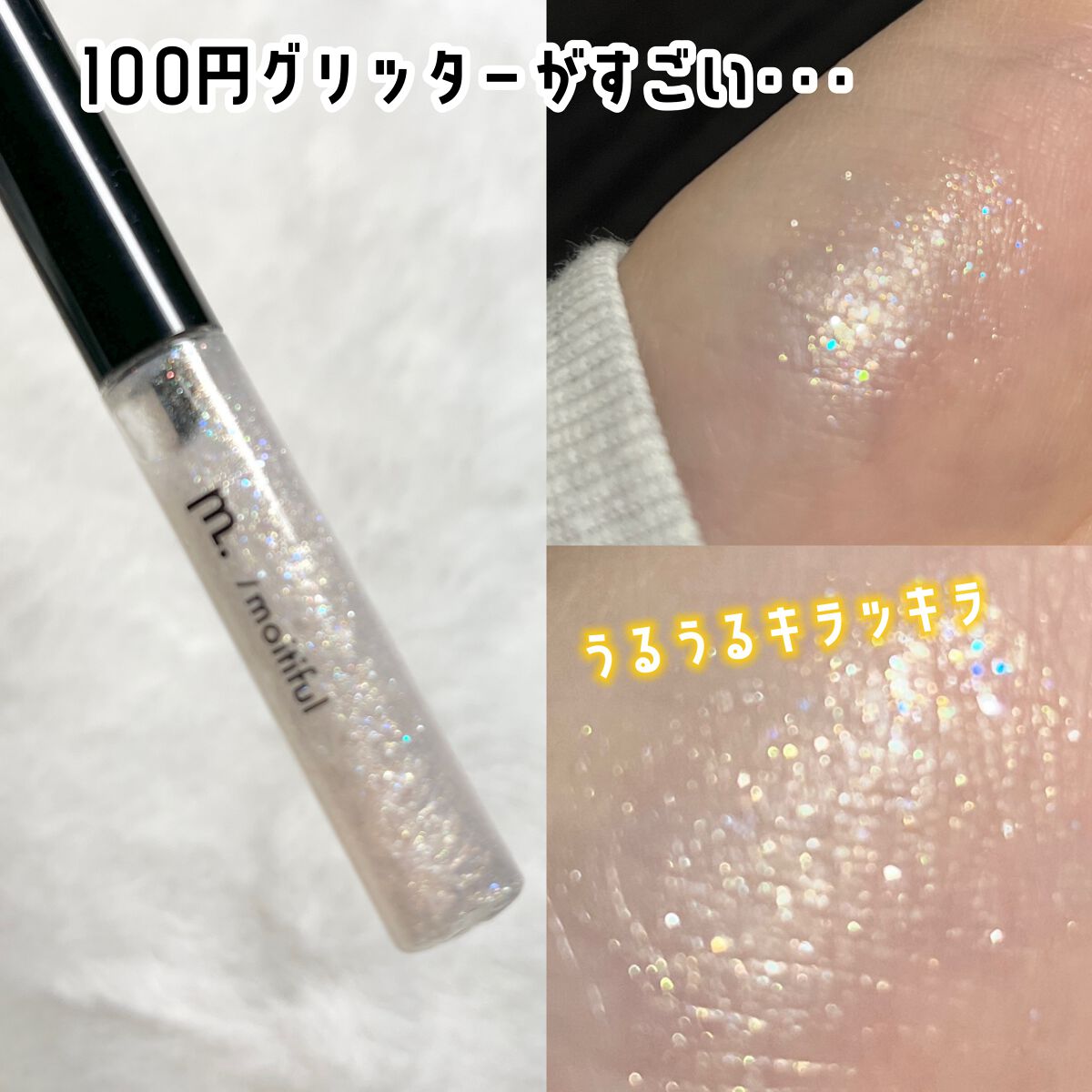 グリッターライナー(MFLリキッドアイシャドウ)/DAISO/ジェルアイライナーの動画クチコミ1つ目