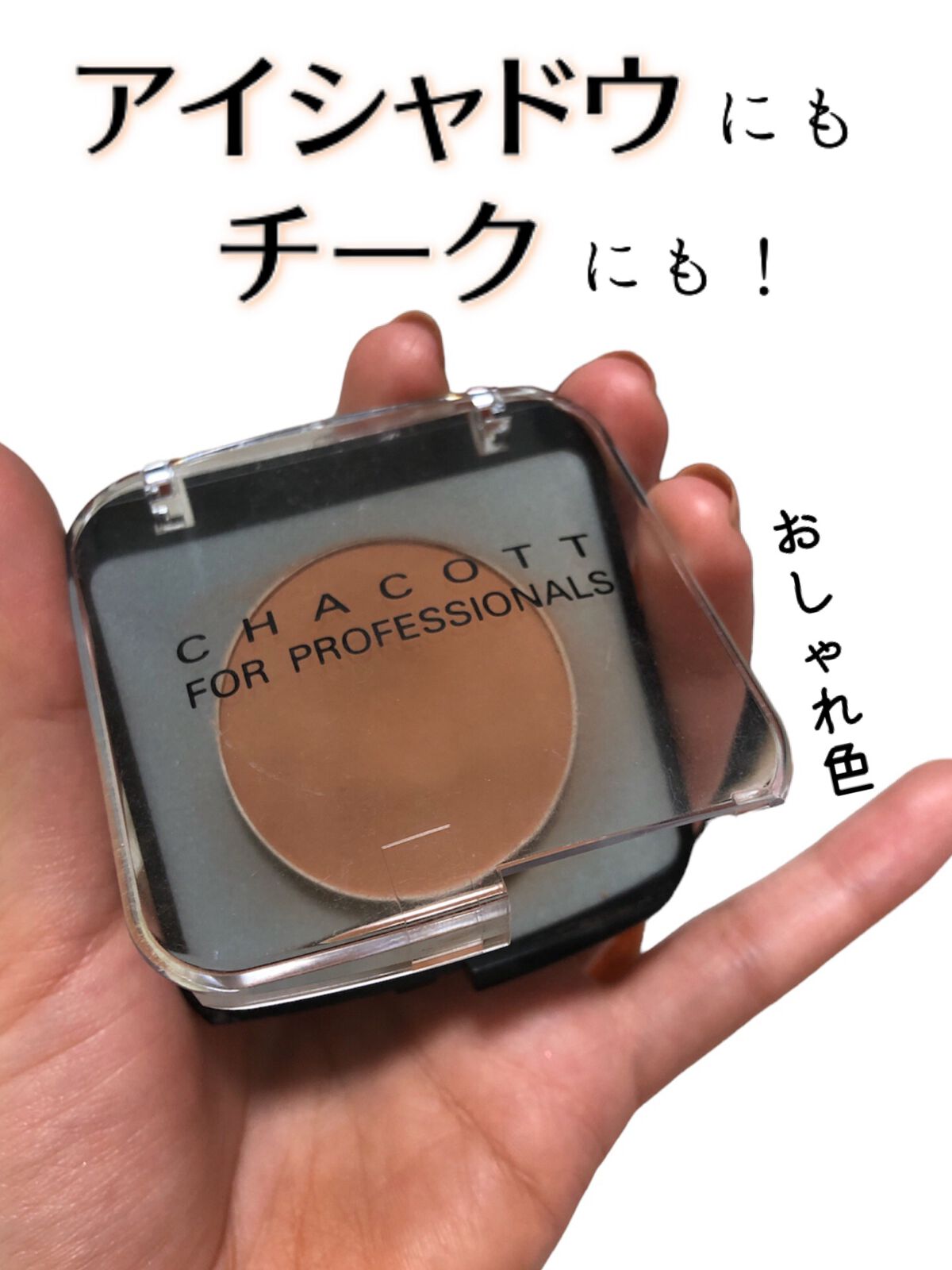 メイクアップカラーバリエーション/チャコット・コスメティクス/単色アイシャドウの動画クチコミ1つ目