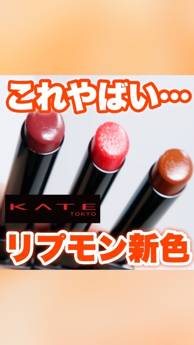 ケイト リップモンスター/KATE/口紅を使ったクチコミ（1枚目）