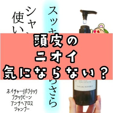 ブラックビーン ヘアシャンプー/ネイチャーリパブリック/シャンプー・コンディショナーを使ったクチコミ（1枚目）