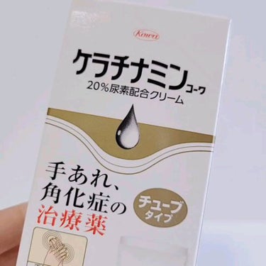 保湿するだけのクリームとは違う！？
第３部医薬品のケラチナミンコーワ20％尿素配合クリーム。
塗布後のベタベタが嫌！！！なひとにぴったりだと思う。わたしも嫌なので(笑)きっと良さが共有できると思う！

