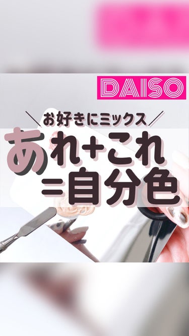 メイクパレット･スパチュラセット/DAISO/その他化粧小物の動画クチコミ1つ目