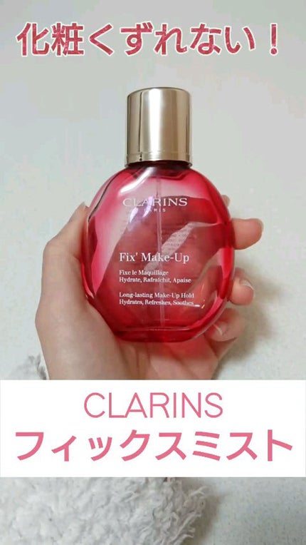 フィックス メイクアップ/CLARINS/ミスト状化粧水の人気ショート動画