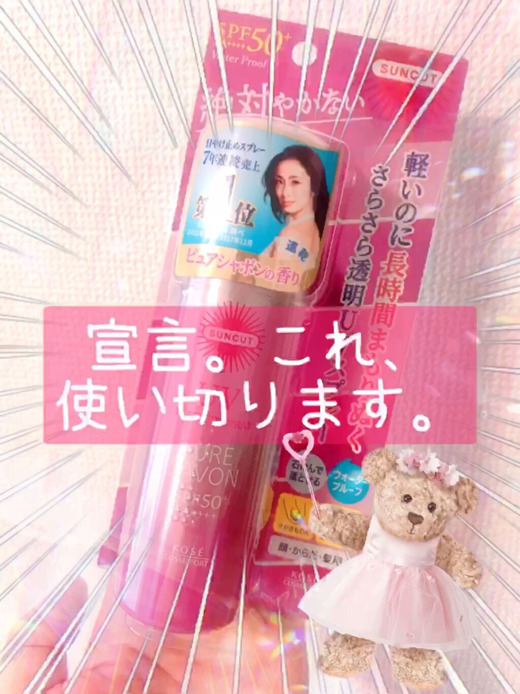 日やけ止め透明スプレー ピュアシャボン/サンカット®/日焼け止めミスト・スプレーを使ったクチコミ（1枚目）