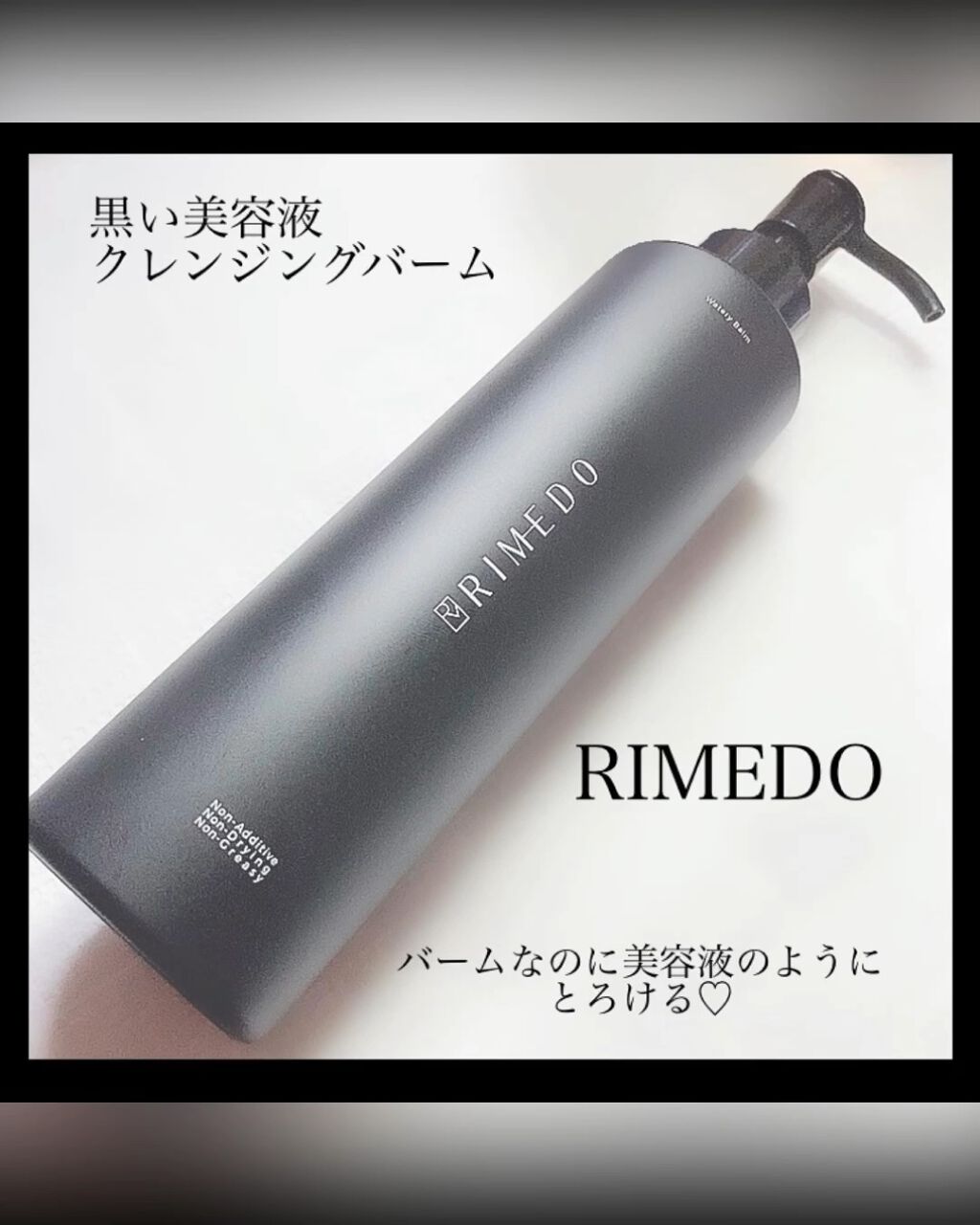 ウォータリー バーム /RIMEDO /クレンジングバームの動画クチコミ2つ目