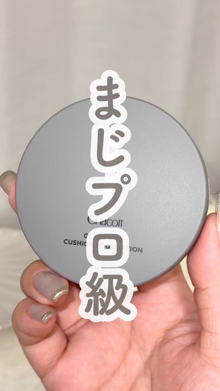 チャコット グラスヴェール クッションファンデーション/チャコット・コスメティクス/クッションファンデーションの人気ショート動画