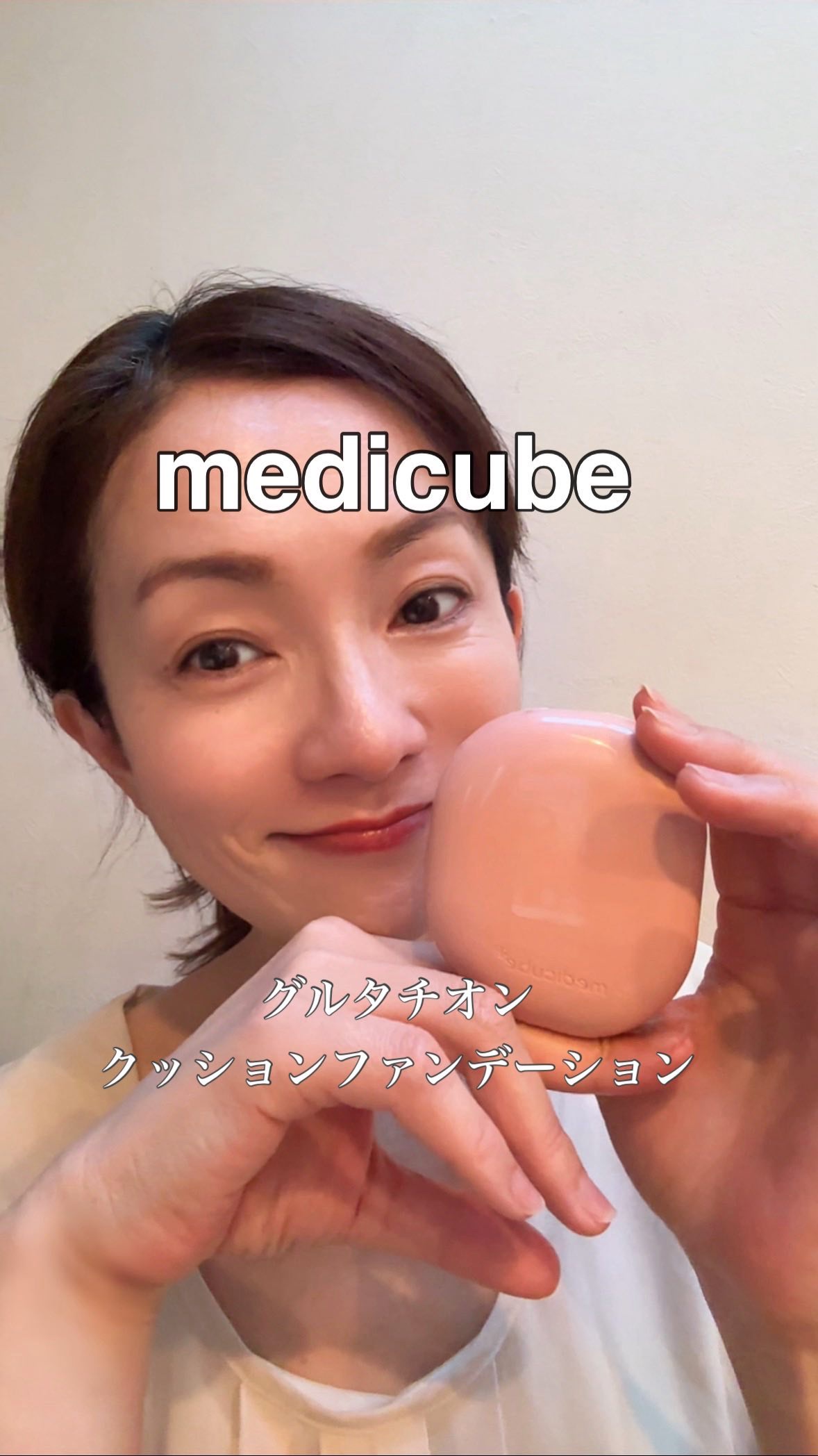 💠 @io_aoyama ←韓国コスメ
メディキューブの新作【グルタチオンクッションファンデーション】
@medicube_officialjapan
@medicube_korea 

今話題の「グルタチオン」が配合の
クッションファン