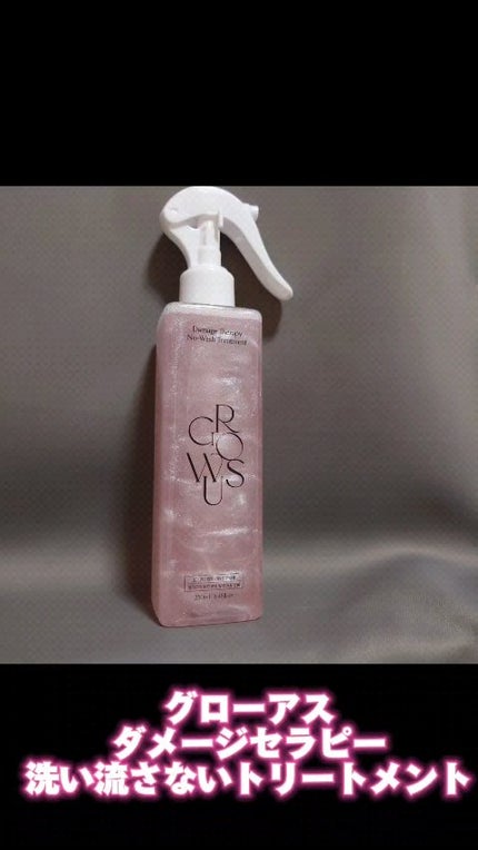 洗い流さないトリートメント/GROWUS/アウトバストリートメントの人気ショート動画