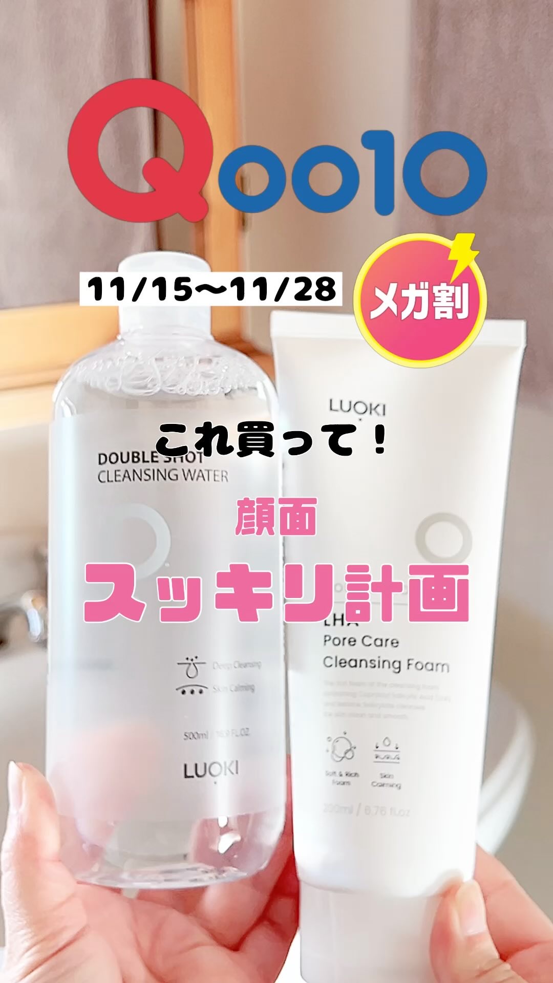 ダブルショットクレンジングウォーター/LUOKI/クレンジングウォーターの人気ショート動画
