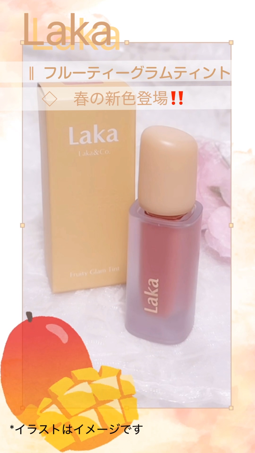 フルーティーグラムティント/Laka/リップティントを使ったクチコミ（1枚目）