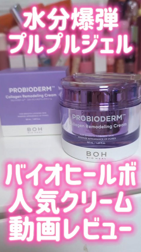 プロバイオダーム コラーゲン リモデリングクリーム/BIOHEAL BOH/フェイスクリームの人気ショート動画